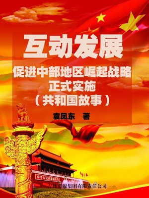促进中部崛起规划