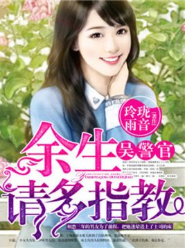 余生请多指教是哪一年播出的