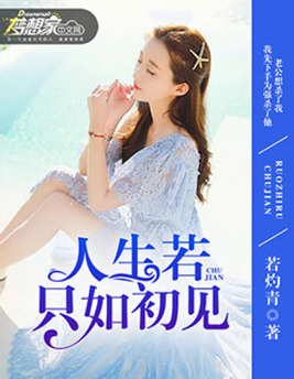 人生若只如初见,何事秋风悲画扇的意思