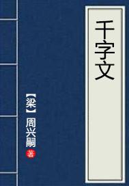 千字文