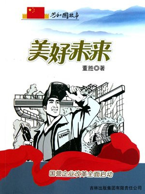 国有企业改革势在必行