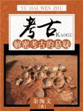 考古:解密考古的悬疑
