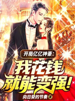 开局亿万神豪大仙人 小说