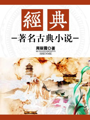 经典:著名古典小说