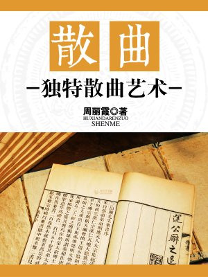 散曲的代表作家及作品