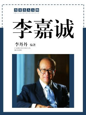 李嘉诚办公室挂的对联