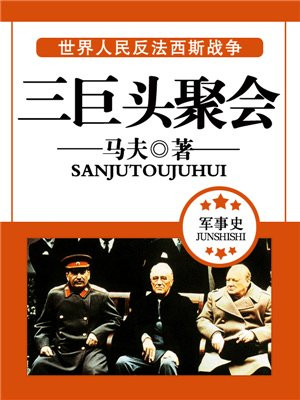 三巨头会谈