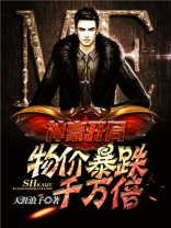神豪开局:物价暴跌千万倍txt