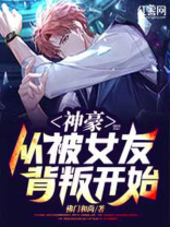 神豪从被女友背叛开始阅读