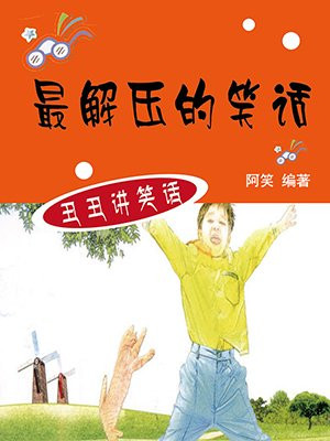 最解压的笑话