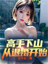 高手下山从退婚开始免费阅读云轩