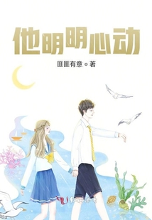 他明明心动笔趣阁