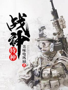 特种战神TXT