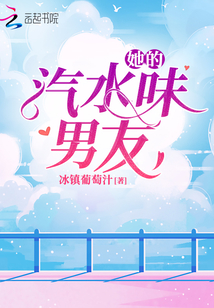 她的汽水味男友柯蓝