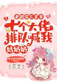 老祖宗三岁半,七个大佬排队喊我姑奶奶