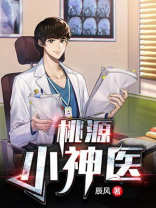 桃源小神医-13