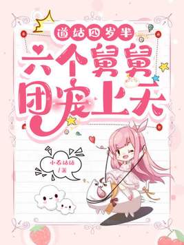 道姑四岁半,六个舅舅团宠上天 第185章