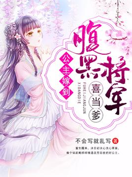 公主嫁到:腹黑将军喜当爹全文免费阅读