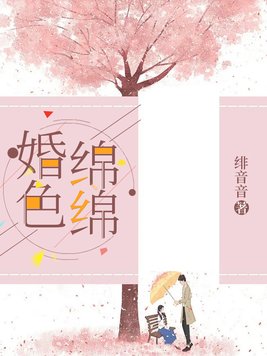 婚色绵绵黎唯墨陆绵小说免费阅读