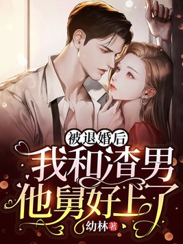 被退婚后：我和渣男他舅好上了