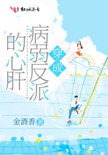 穿成病弱反派的心肝 小说