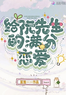 给阮先生的满分恋爱