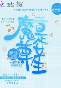 邪魅校草:魔尊是女生最新章节