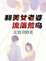 和美女老婆流落荒岛免费读杨宇