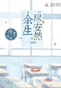 余生尽安然结局