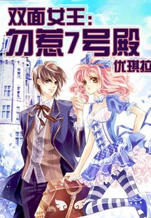 双面女王:勿惹7号殿