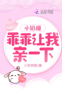 小奶糖，乖乖让我亲一下