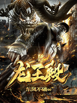 龙王殿小说免费阅读
