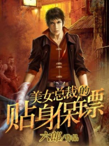 女总裁的贴身保镖全集免费观看
