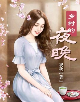 乡村的夜晚薄薄的雾气笼罩着大地