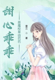 甜心乖乖：恶魔校草凶巴巴