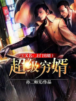 超级穷婿