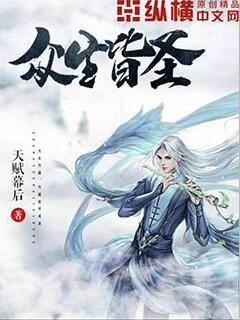 众生皆圣 天赋幕后