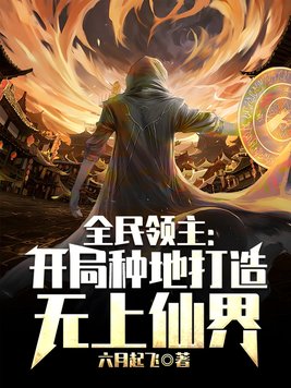 全民领主:开局种地打造无上仙界 六月起飞