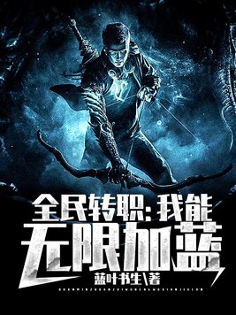 全民转职:我能无限加蓝女主