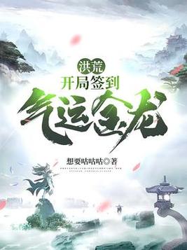 洪荒开局签到小说