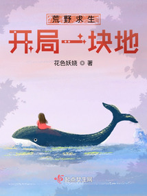 荒野求生:开局一块地