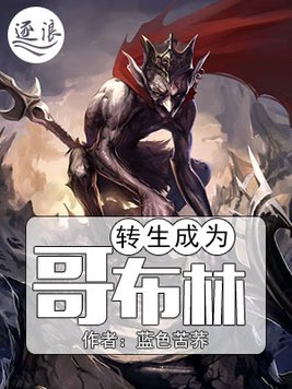 转生成为哥布林日漫