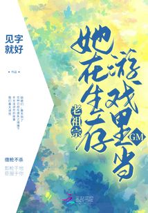 老祖宗她在生存游戏里当GMGMtxt 百度网盘
