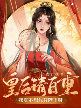 皇后请自重,我真不想代替陛下呀!