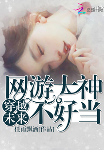 主角穿越到未来的网游小说