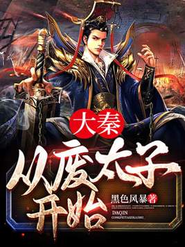 大秦,从废太子开始免费阅读