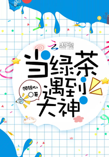 当绿茶遇到大神