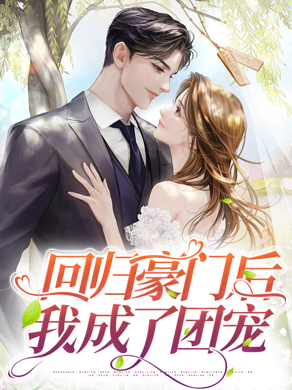 回归豪门后我成了团宠漫画