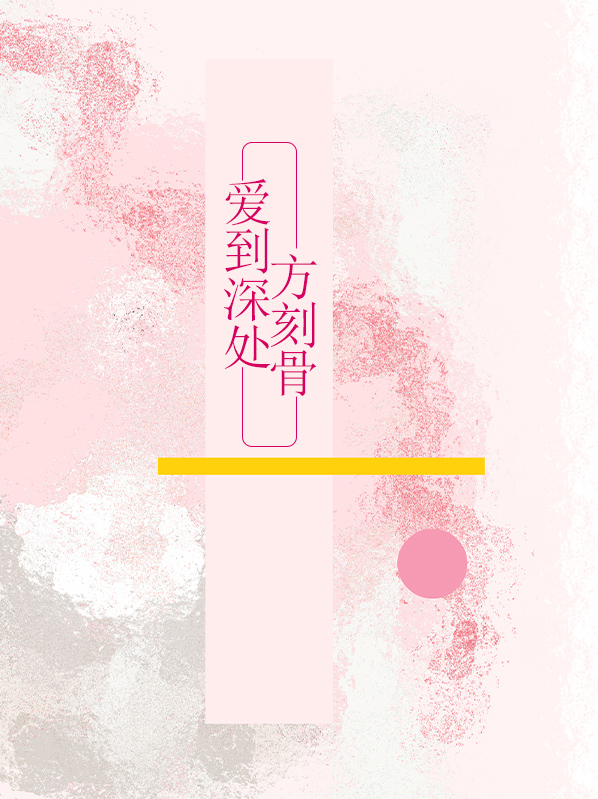 爱到深处方知苦