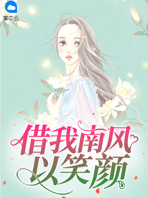 借我南风以笑颜免费阅读